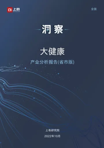 上奇研究院-2022大健康产业分析报告-27页