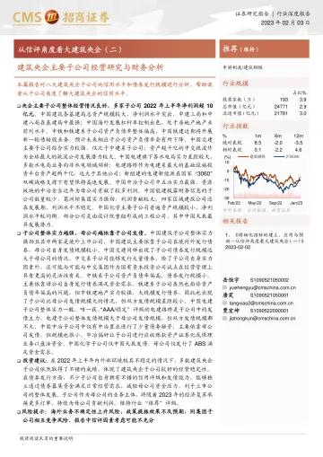 建筑钢铁行业从信评角度看大建筑央企（二）：建筑央企主要子公司经营研究与财务分析-20230203-招商证券-31页