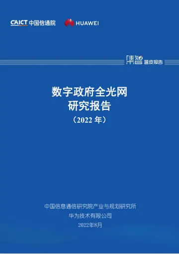 数字政府全光网研究报告（2022年）-2022.08-27页-WN8