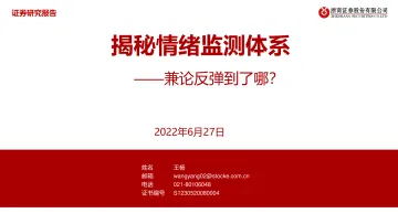 揭秘情绪监测体系:兼论反弹到了哪?-20220627-浙商证券-30页