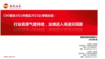 医药行业CXO板块2021年报及22Q1季报总结:行业高景气度持续,业绩进入高速兑现期-20220510-西南证券-39页