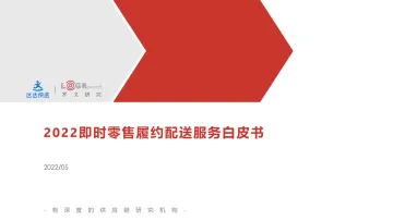 2022即时零售履约配送服务白皮书-达达快送&罗戈研究-2022.5-64页