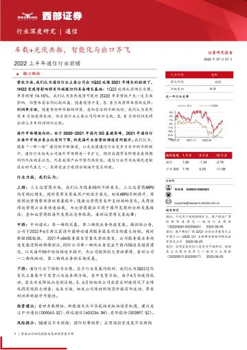 2022上半年通信行业前瞻:车载+光伏共振,智能化与出口齐飞-20220707-西部证券-20页