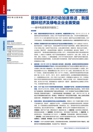 环保行业碳中和政策系列报告二:欧盟循环经济行动加速推进,我国循环经济及绿电企业全面受益-20221230-申万宏源-28页