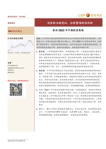 原油2022年中期投资策略:供需转为略宽松,但需警惕断供风险-20220622-招商期货-26页