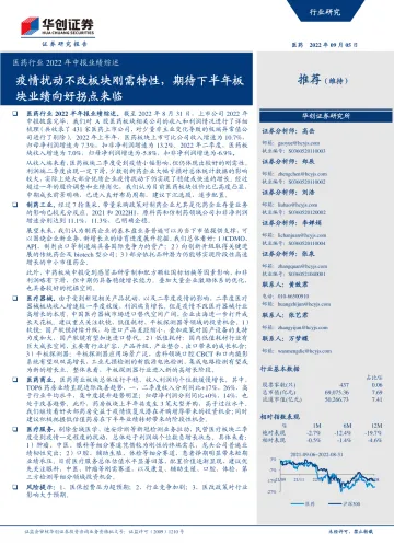 医药行业2022年中报业绩综述:疫情扰动不改板块刚需特性,期待下半年板块业绩向好拐点来临-20220905-华创证券-26页