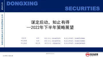 2022年下半年策略展望:谋定后动,知止有得-20220531-东兴证券-45页
