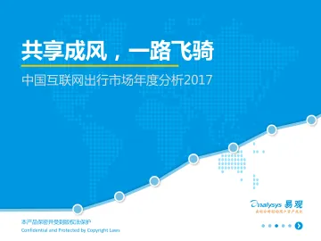 中国互联网出行市场年度分析2017 V18_1