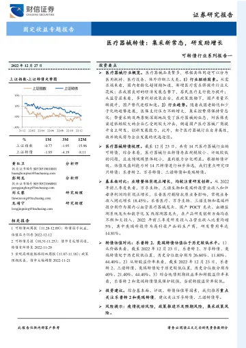 可转债行业系列报告一:医疗器械转债,集采新常态,研发助增长-20221227-财信证券-27页