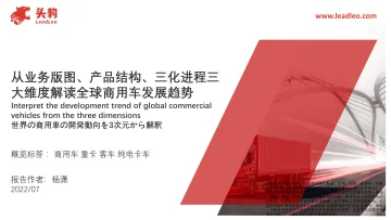 头豹研究院-从业务版图、产品结构、三化进程三大维度解读全球商用车发展趋势-2022.08-20页-WN9