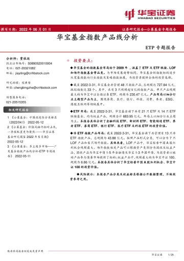 ETP专题报告:华宝基金指数产品线分析-20220601-华宝证券-25页