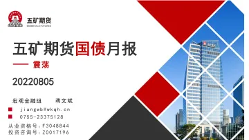 国债月报:震荡-20220805-五矿期货-35页