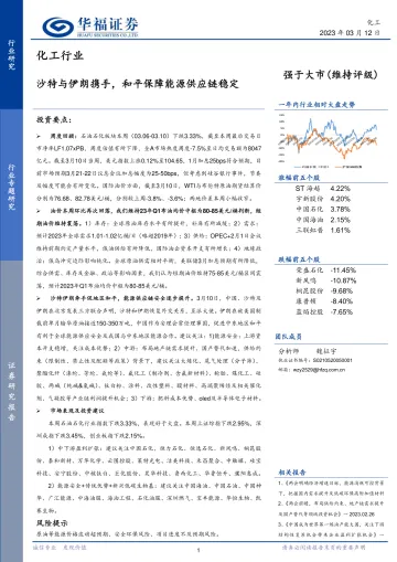 化工行业：沙特与伊朗携手，和平保障能源供应链稳定-20230312-华福证券-26页