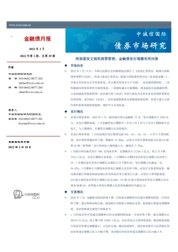 中诚信-金融债月报-2022年1月-12页