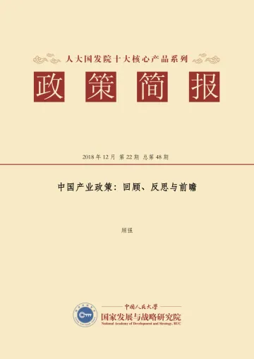 中国产业政策:回顾、反思与前瞻-20页-WN9