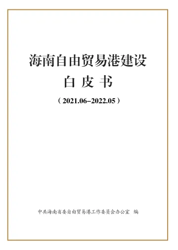 海南自贸港建设白皮书(2021-2022)-49页-WN8