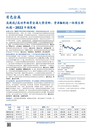 有色金属行业2022中期策略:高载能高功率场景金属大势清晰,资源&制造一体催生新机遇-20220824-国盛证券-40页