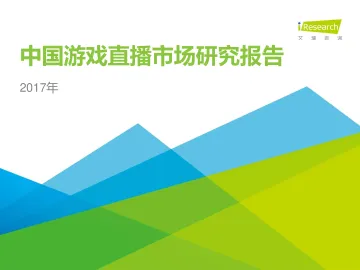 2017年中国游戏直播行业研究报告_1