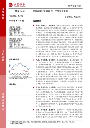 电力设备行业2022年下半年投资策略:心如花木,向阳而生-20220606-东莞证券-34页