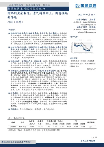 化妆品行业颜值经济系列深度报告之六:防晒剂黄金赛道,景气持续向上,国货崛起新阵地-20220721-东吴证券-25页