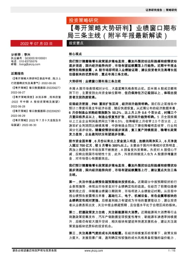 【粤开策略大势研判】业绩窗口期布局三条主线(附半年报最新解读)-20220703-粤开证券-15页