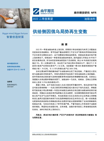 2022二季度油脂油料展望:供给侧因俄乌局势再生变数-20220401-南华期货-21页