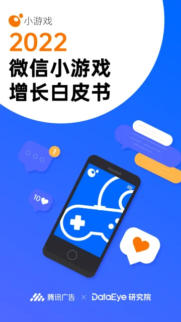 2022微信小游戏增长白皮书-42页