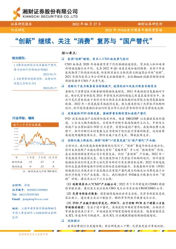 2022年IVD&医疗服务行业中期投资策略:“创新”继续、关注“消费”复苏与“国产替代”-20220627-湘财证券-39页