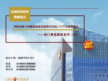 热门赛道跟踪系列(七):风格切换下的赛道选择及值得关注的三个产业趋势变化-20220913-招商证券-62页