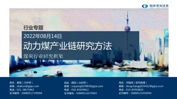 煤炭行业研究框架:动力煤产业链研究方法-20220814-国泰君安-48页