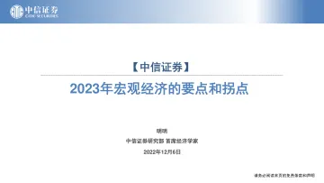 2023年宏观经济的要点和拐点-20221206-中信证券-72页