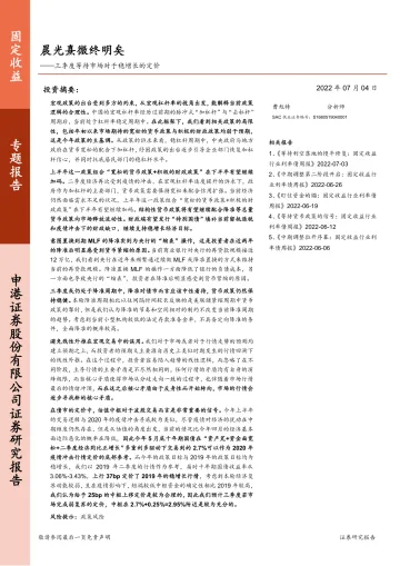 三季度等待市场对于稳增长的定价:晨光熹微终明矣-20220704-申港证券-17页