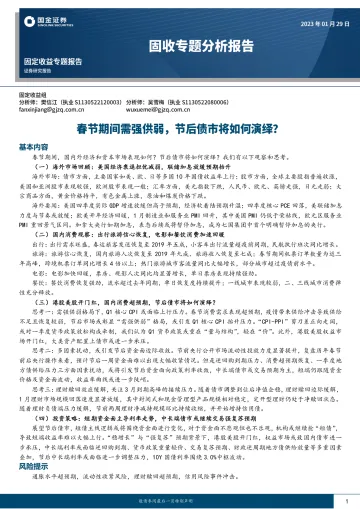 固收专题分析报告:春节期间需强供弱,节后债市将如何演绎?-20230129-国金证券-26页