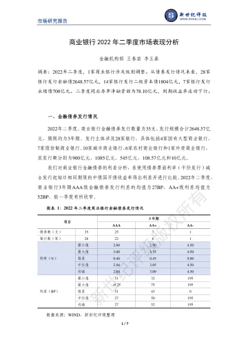 新世纪评级-商业银行2022年二季度市场表现分析-7页