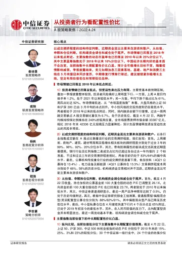 A股策略聚焦:从投资者行为看配置性价比-20220424-中信证券-25页