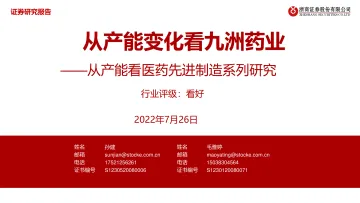 从产能看医药先进制造行业系列研究:从产能变化看九洲药业-20220726-浙商证券-20页