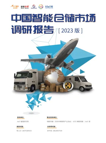 AIoT星图研究院:中国智能仓储市场调研报告(2023版)-105页
