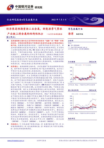 有色金属行业6月行业动态报告：经济衰退预期重挫工业金属，新能源景气紧抓产业链上游金属的结构性机会-20220703-银河证券-24页
