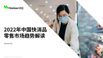 2022中国快消品零售市场趋势解读-尼尔森IQ-202209