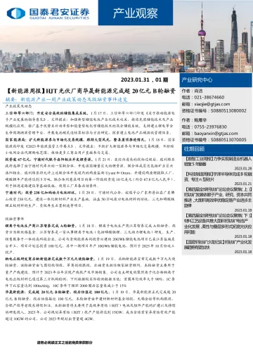 产业观察01期:【新能源周报】HJT光伏厂商华晟新能源完成超20亿元B轮融资-20230131-国泰君安-16页