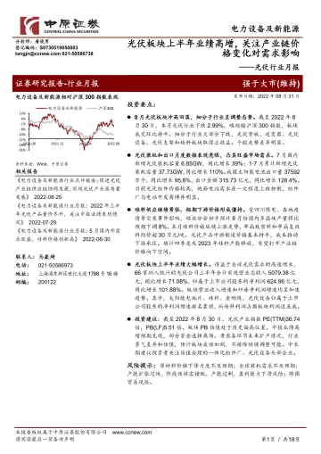 光伏行业月报:光伏板块上半年业绩高增,关注产业链价格变化对需求影响-20220831-中原证券-18页
