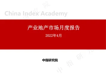 房地产行业:2022年4月产业地产市场月度报告-20220512-中指研究院-20页