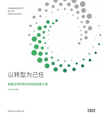 IBM-2022CSCO调研:首席供应链官研究,以转型为己任,数据主导的现代供应链创新之道-34页