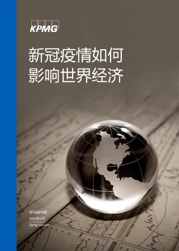 新冠疫情如何影响世界经济_1