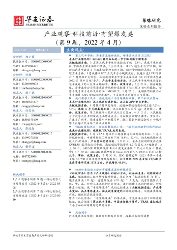 产业观察·科技前沿·有望爆发类(第9期,2022年4月)-20220411-华安证券-26页
