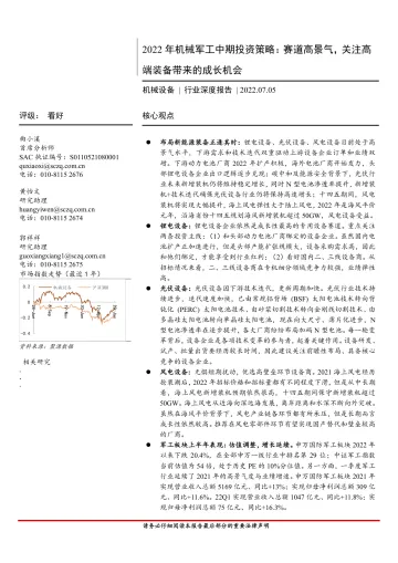 2022年机械军工行业中期投资策略:赛道高景气,关注高端装备带来的成长机会-20220705-首创证券-59页