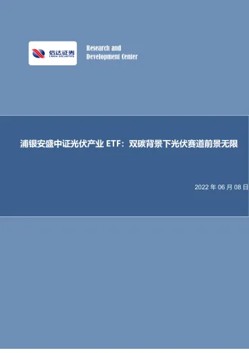 浦银安盛中证光伏产业ETF:双碳背景下光伏赛道前景无限-20220608-信达证券-27页