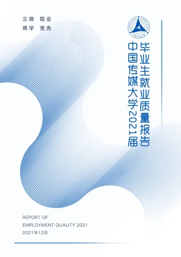 中国传媒大学2021届毕业生就业质量报告_1