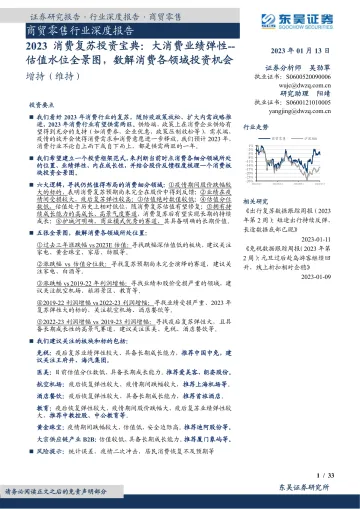 商贸零售行业深度报告:2023消费复苏投资宝典,大消费业绩弹性,估值水位全景图,数解消费各领域投资机会-20230113-东吴证券-33页