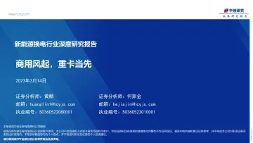 新能源换电行业深度研究报告:商用风起,重卡当先-230314-华创证券-33页